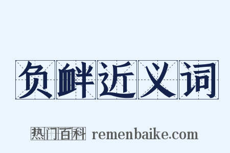 负衅近义词是什么意思的图片